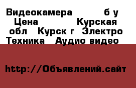 Видеокамера samsung б/у › Цена ­ 6 000 - Курская обл., Курск г. Электро-Техника » Аудио-видео   